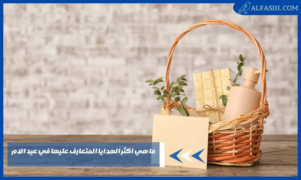 ما هي اكثر الهدايا المتعارف عليها في عيد الام في متناول الأيدي