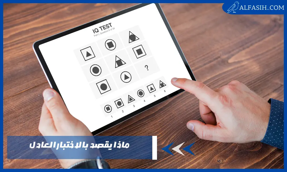 ماذا يقصد بالاختبار العادل في مجال التقييم والتعليم