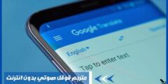 مترجم قوقل صوتي بدون انترنت مع خطوات التفعيل