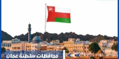 محافظات سلطنة عمان الحديثة بالصور