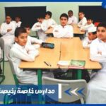 مدارس خاصة رخيصة في قطر