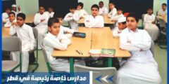 مدارس خاصة رخيصة في قطر وما هي مميزات التعليم في قطر؟