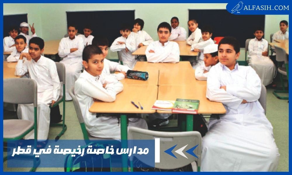 مدارس خاصة رخيصة في قطر