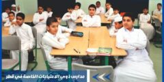 مدارس ذوي الاحتياجات الخاصة في قطر
