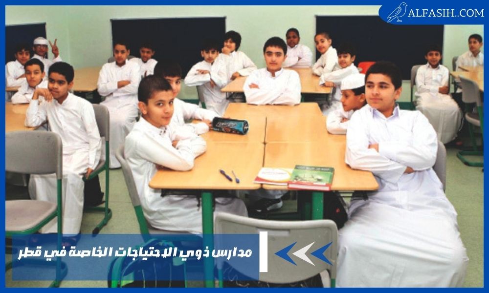 مدارس ذوي الاحتياجات الخاصة في قطر