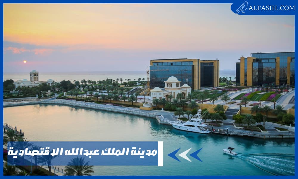 مدينة الملك عبدالله الاقتصادية