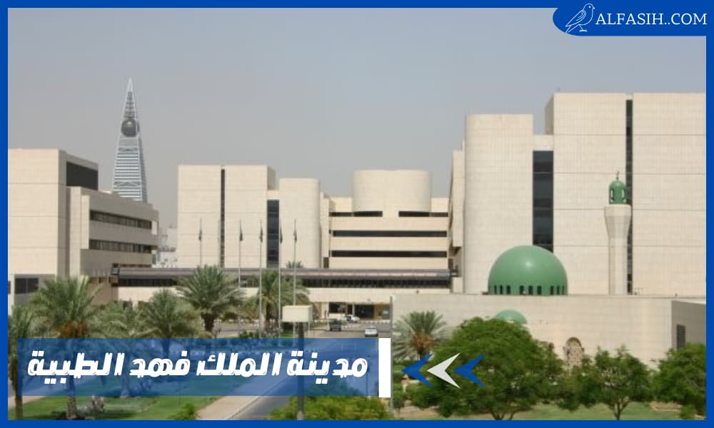 معلومات عن مدينة الملك فهد الطبية