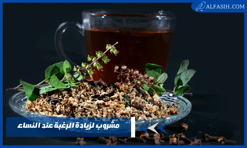 مشروب لزيادة الرغبة عند النساء معجزة الأنوثة في كوب سحري