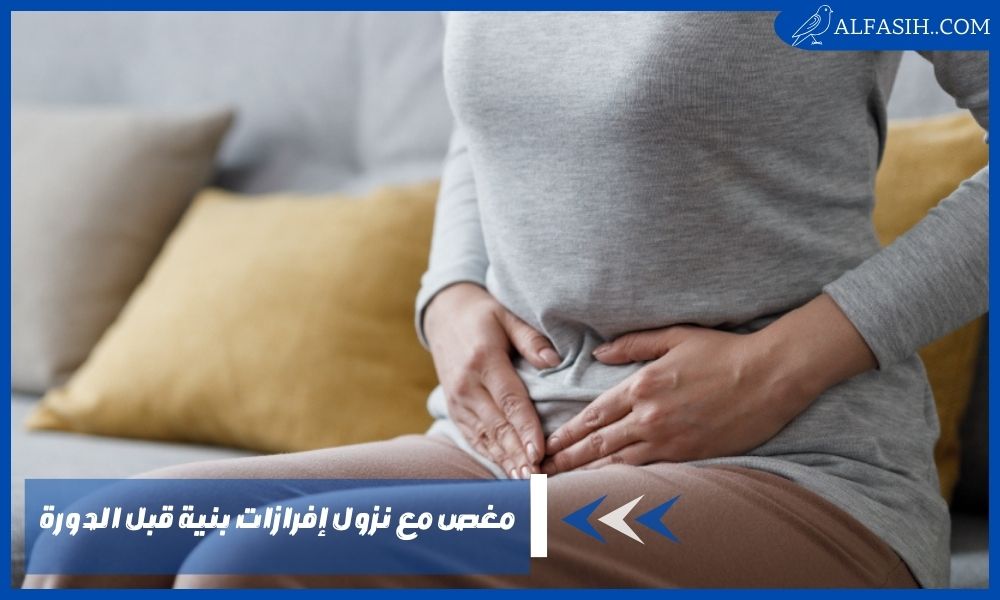 على ماذا يدل مغص مع نزول إفرازات بنية قبل الدورة