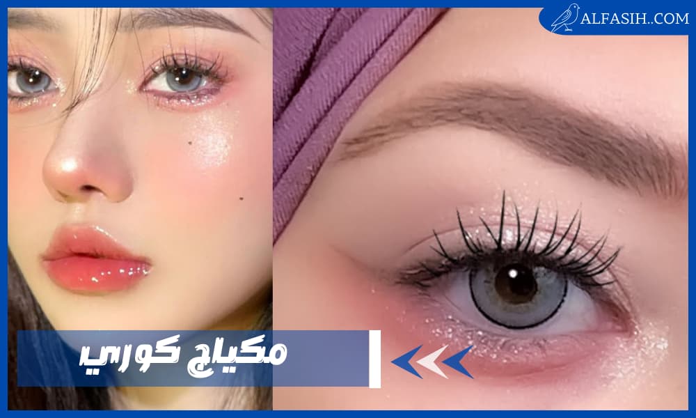 أجمل مكياج كوري وطريقة وضعه