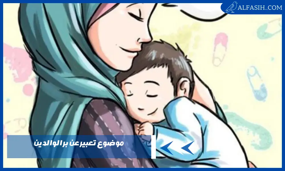موضوع تعبير عن بر الوالدين