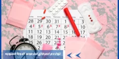 نزول دم احمر فاتح قبل موعد الدورة للمتزوجه هل هي علامة حمل