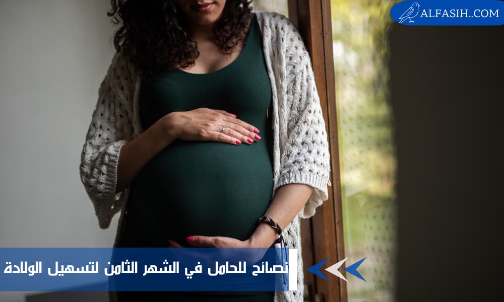 نصائح للحامل في الشهر الثامن لتسهيل الولادة