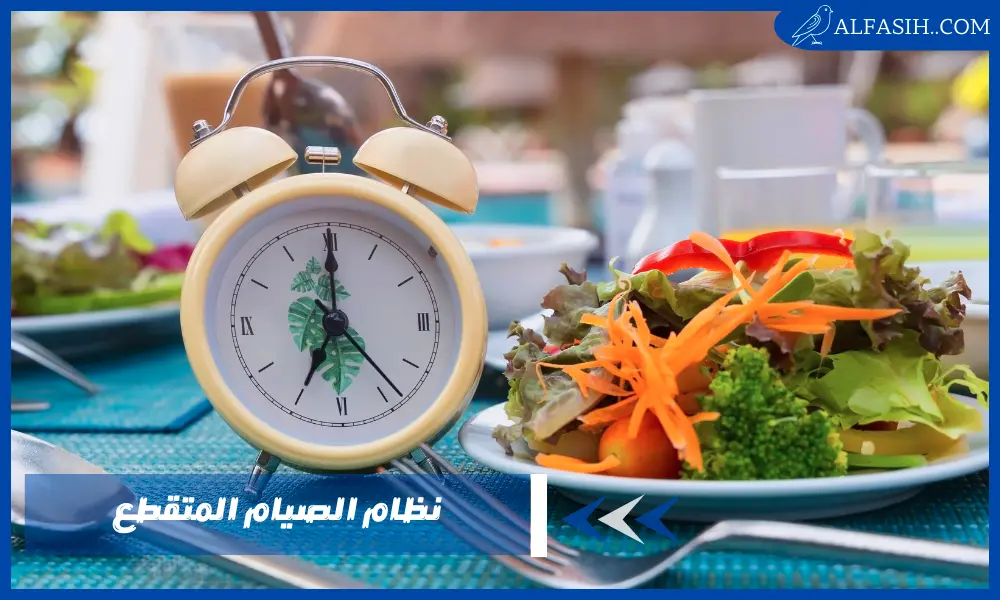 نظام الصيام المتقطع لتخسيس بشكل منظم وسريع بدون اضرار
