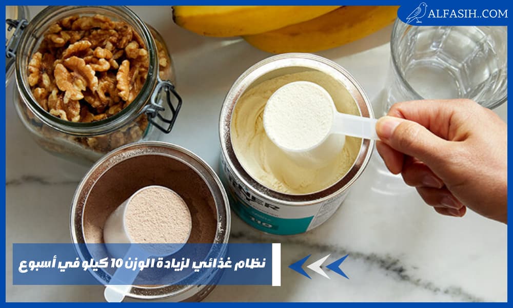 نظام غذائي لزيادة الوزن 10 كيلو في أسبوع