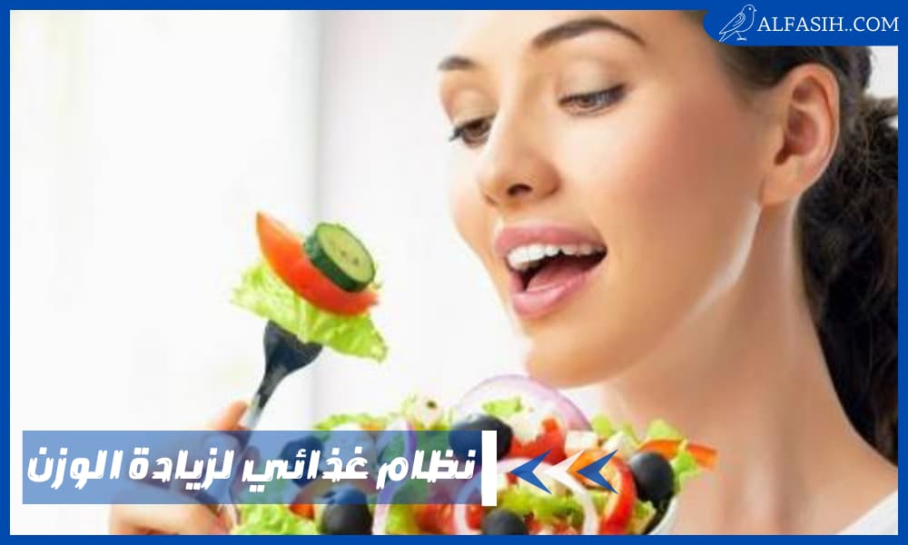 نظام غذائي لزيادة الوزن
