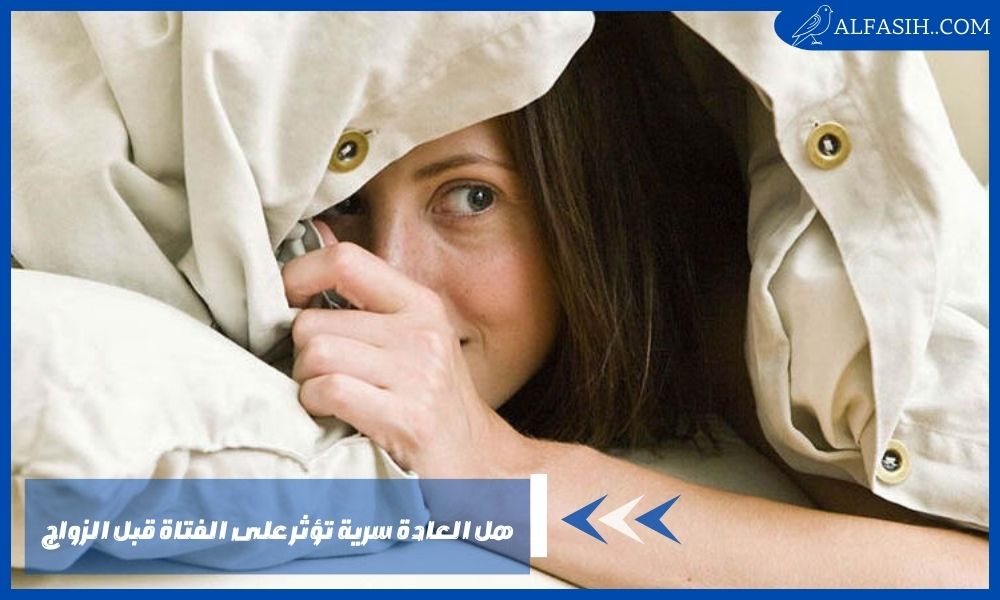 هل العادة سرية تؤثر على الفتاة قبل الزواج – كارثة