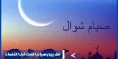 هل يجوز صيام الست قبل القضاء