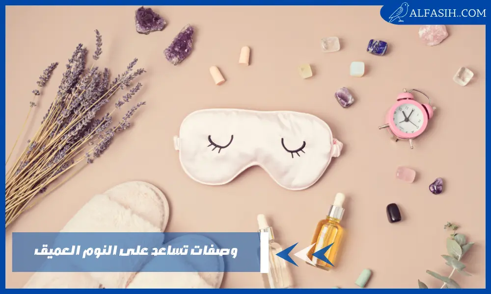 وصفات تساعد على النوم العميق مجربة فعالة