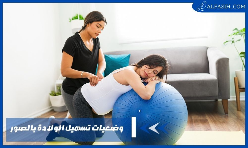 وضعيات تسهيل الولادة بالصور 2
