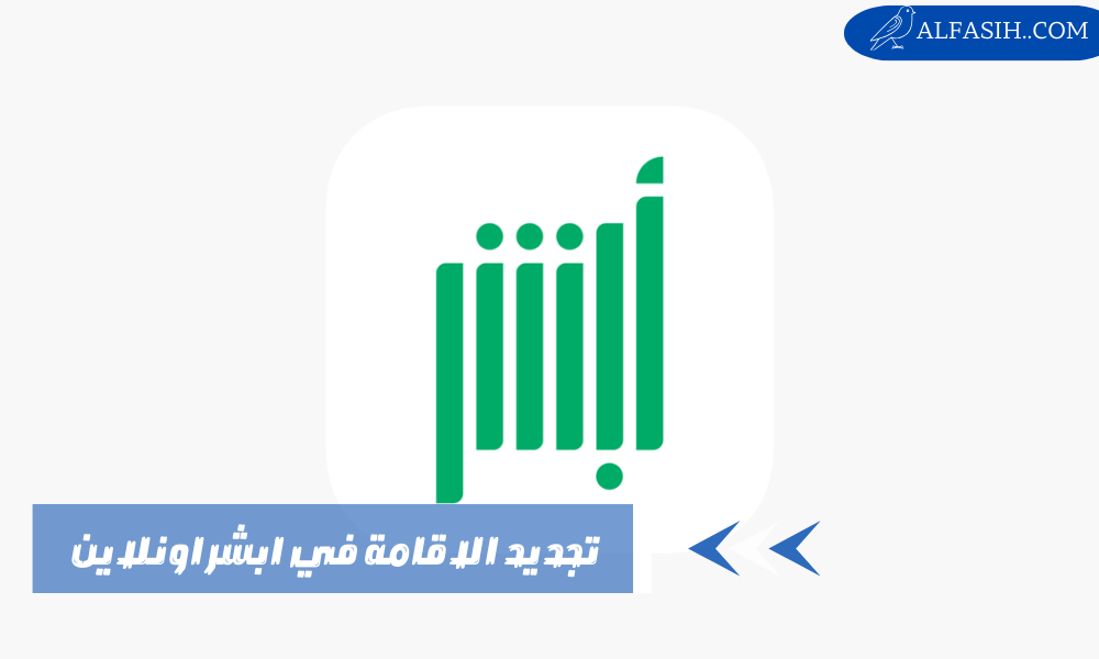 خطوات تجديد الاقامة في ابشر اونلاين 1446