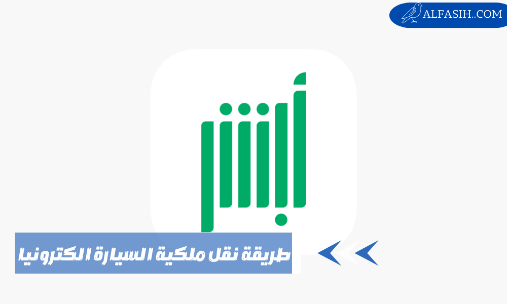 طريقة نقل ملكية السيارة الكترونيا عن طريق أبشر 1446
