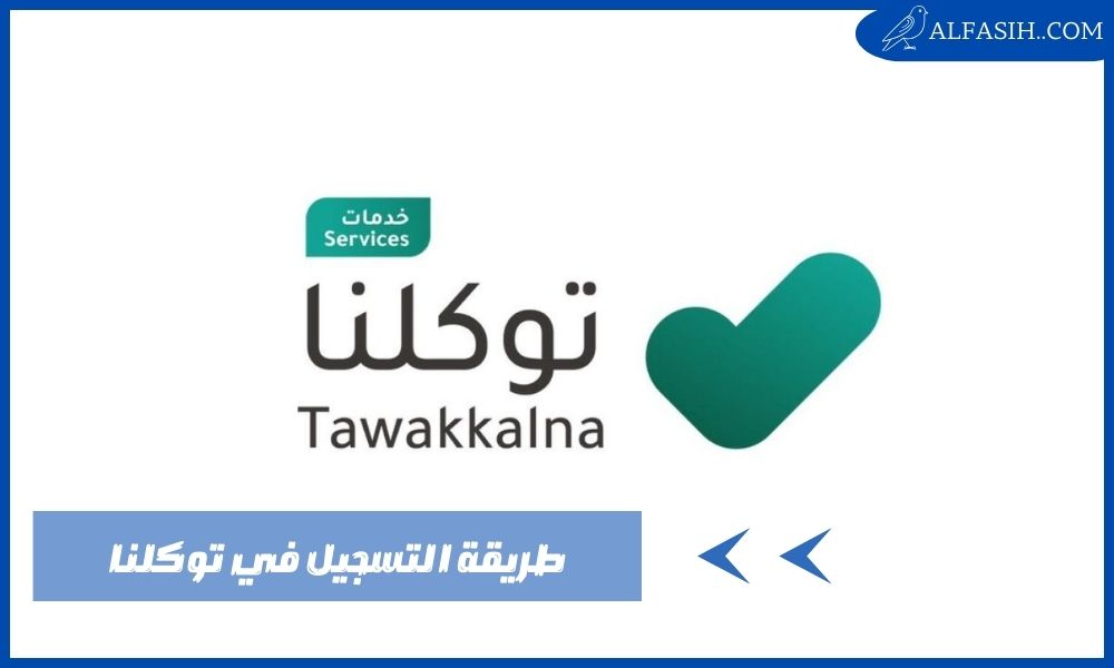 طريقة التسجيل في توكلنا بدون رقم جوال 1445