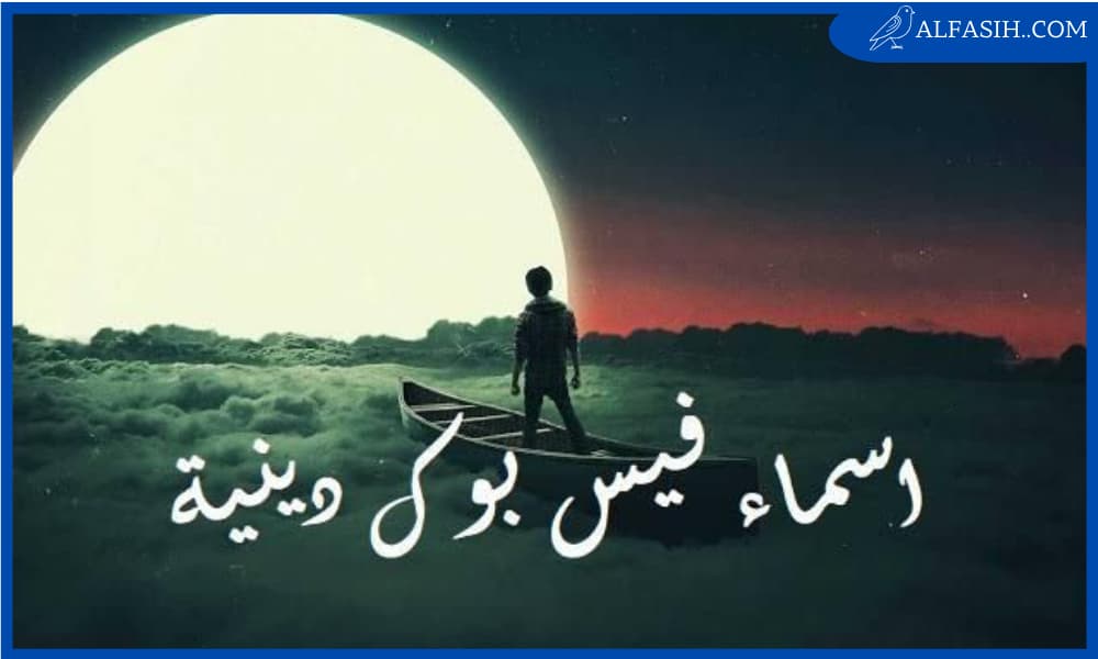 أسماء صفحات إسلامية مميزة للفيس بوك