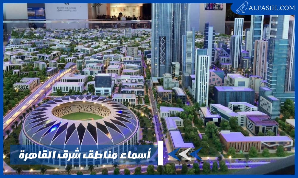 أسماء مناطق شرق القاهرة