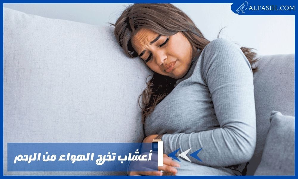 أعشاب تخرج الهواء من الرحم وهل يمنع حدوث الحمل