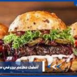 أفضل مطعم برجر في سلطنة عمان