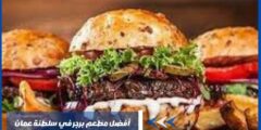 أفضل مطعم برجر في سلطنة عمان يجمع بين الجودة والطعم الاستثنائي