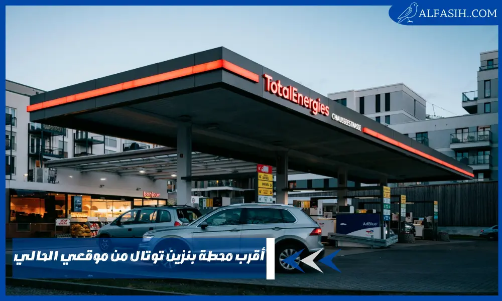 أقرب محطة بنزين توتال من موقعي الحالي