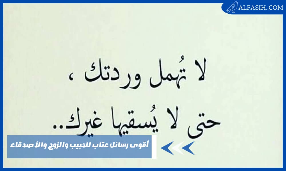 أقوى رسائل عتاب للحبيب والزوج والأصدقاء