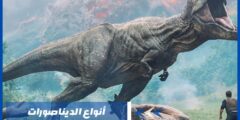 أنواع الديناصورات وما سبب انقراضها