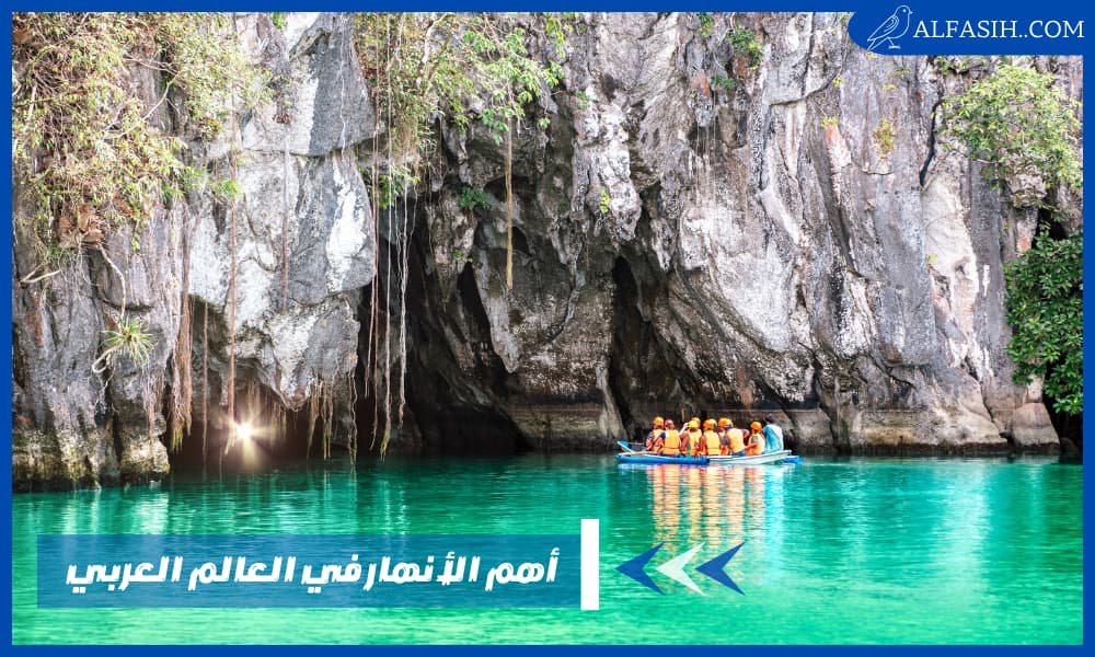 أهم الأنهار في العالم العربي