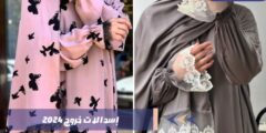 إسدالات خروج 2024 أحدث صيحات الموضة
