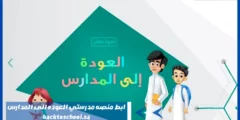 رابط منصه مدرستي العوده الى المدارس backtoschool.sa المباشر