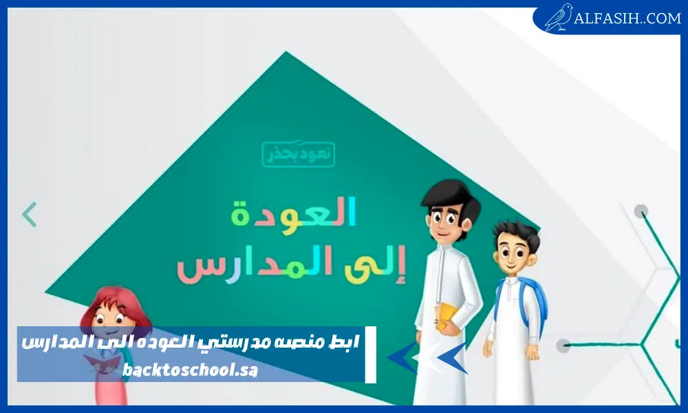 ابط منصه مدرستي العوده الى المدارس backtoschool.sa