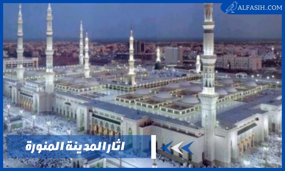 اثار المدينة المنورة