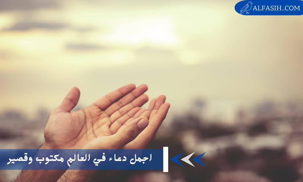 اجمل دعاء في العالم مكتوب وقصير