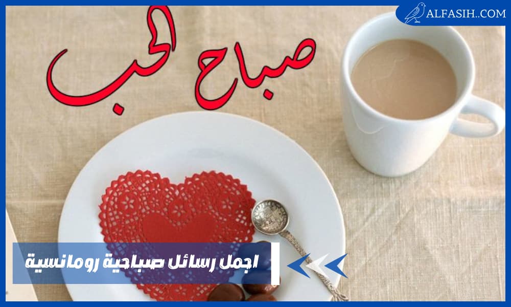 اجمل رسائل صباحية رومانسية