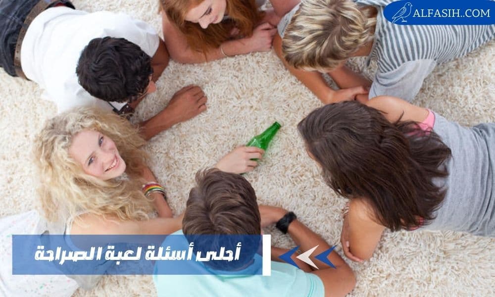 احلى اسئلة لعبة الصراحة