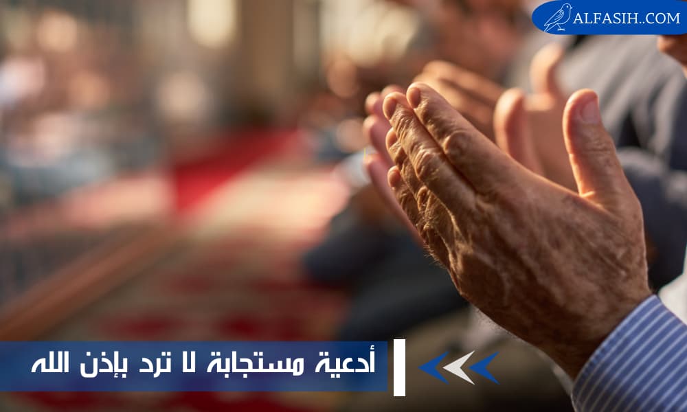 ادعية مستجابة لا ترد بإذن الله تعالى