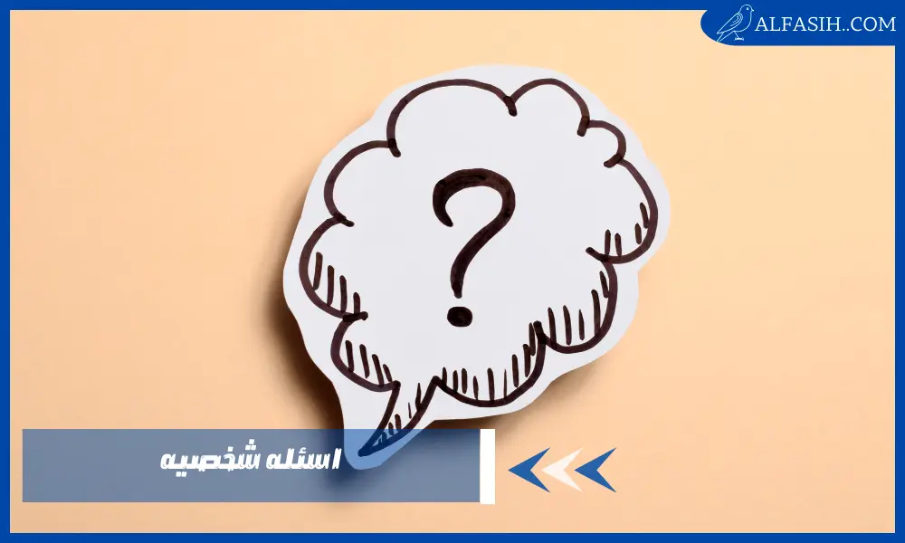 اسئله شخصيه