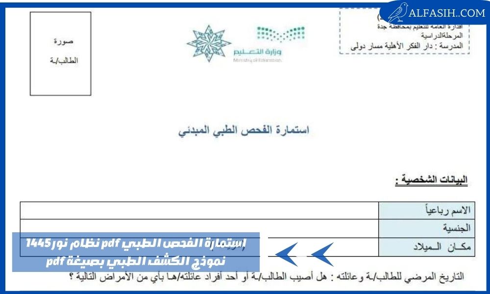استمارة الفحص الطبي pdf نظام نور 1445 نموذج الكشف الطبي بصيغة pdf