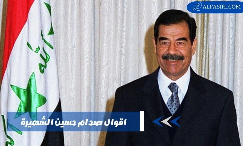 اقوال صدام حسين الشهيرة