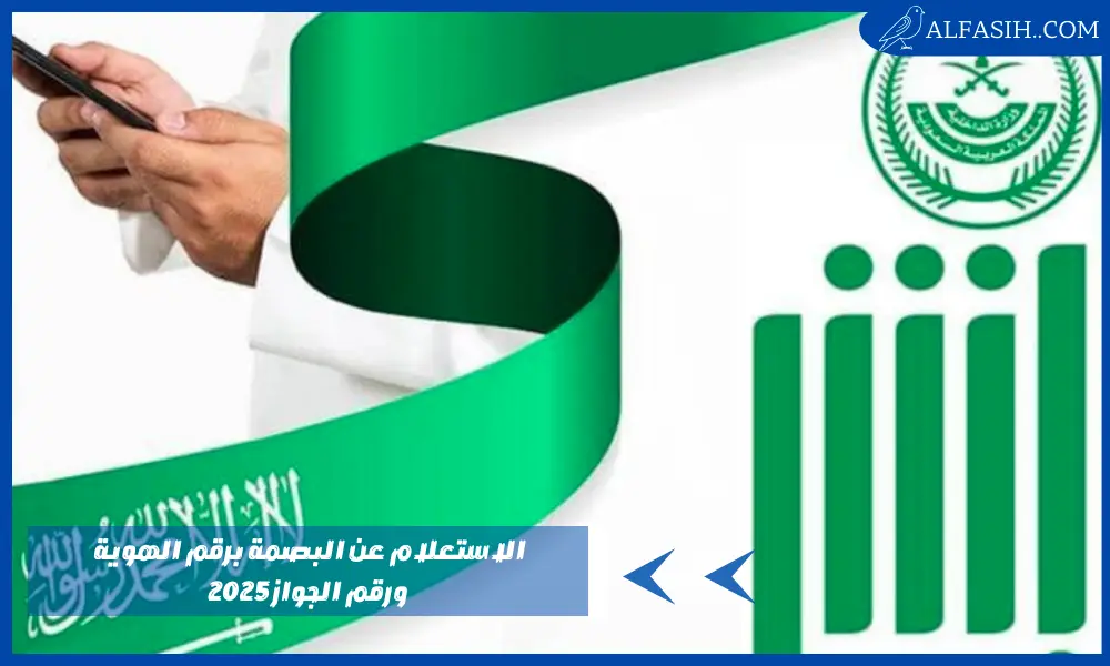 الاستعلام عن البصمة برقم الهوية ورقم الجواز 2025