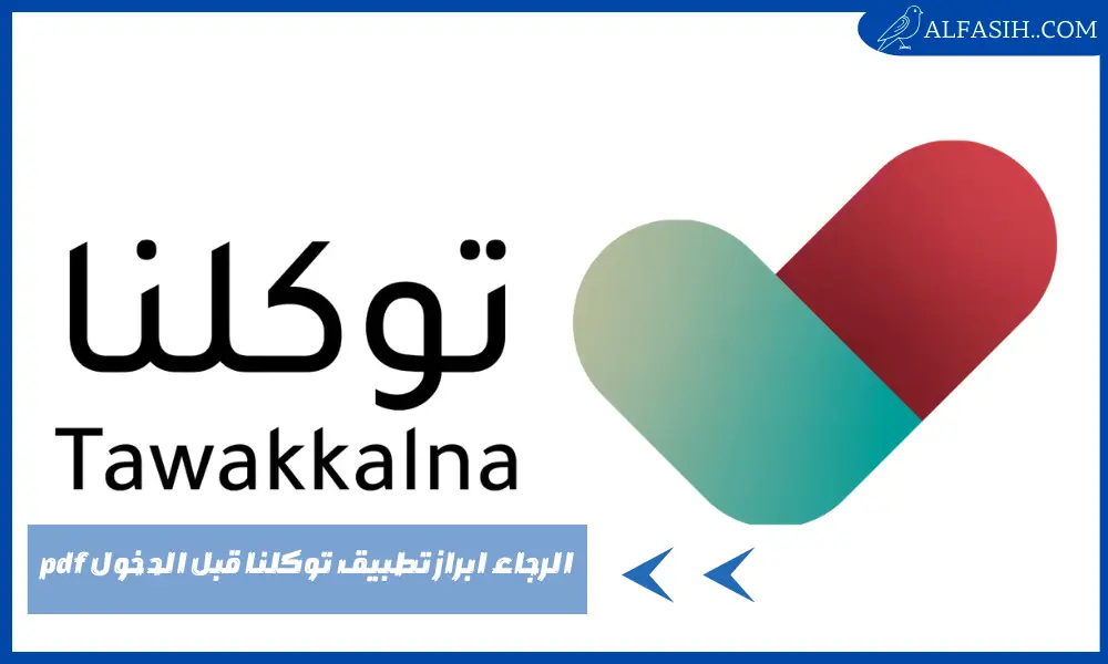 الرجاء ابراز تطبيق توكلنا قبل الدخول pdf