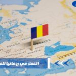 العمل في رومانيا للمصريين